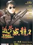 Fight Back to School 2