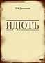 Idiot: Vol. 2